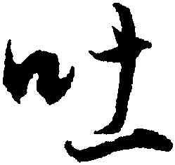 吐,董其昌,書法字典
